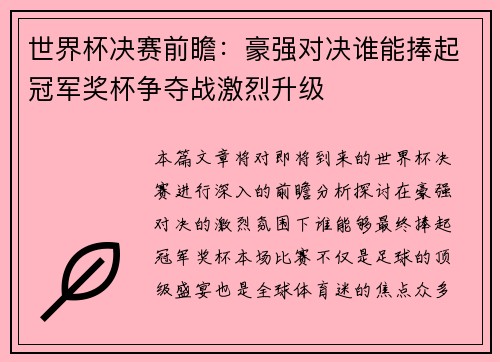 世界杯决赛前瞻：豪强对决谁能捧起冠军奖杯争夺战激烈升级