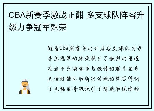 CBA新赛季激战正酣 多支球队阵容升级力争冠军殊荣