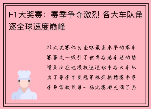 F1大奖赛：赛季争夺激烈 各大车队角逐全球速度巅峰