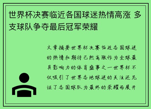 世界杯决赛临近各国球迷热情高涨 多支球队争夺最后冠军荣耀