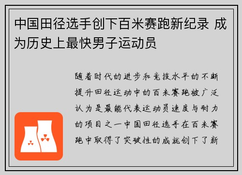中国田径选手创下百米赛跑新纪录 成为历史上最快男子运动员