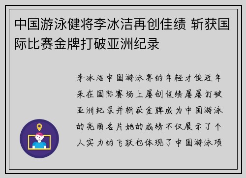 中国游泳健将李冰洁再创佳绩 斩获国际比赛金牌打破亚洲纪录