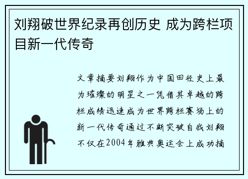 刘翔破世界纪录再创历史 成为跨栏项目新一代传奇