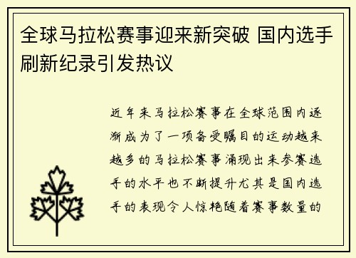 全球马拉松赛事迎来新突破 国内选手刷新纪录引发热议