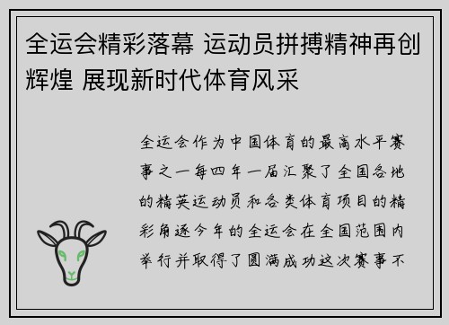全运会精彩落幕 运动员拼搏精神再创辉煌 展现新时代体育风采