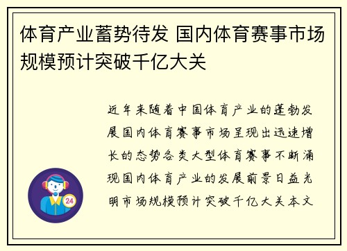 体育产业蓄势待发 国内体育赛事市场规模预计突破千亿大关