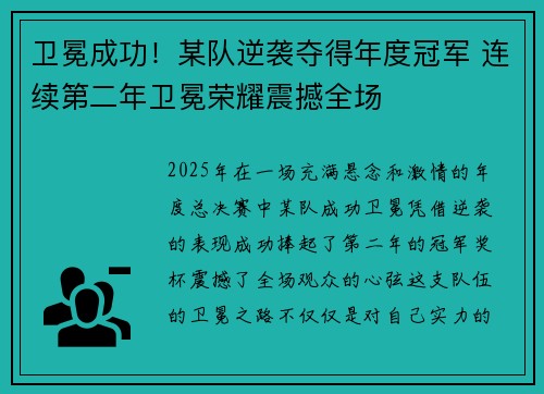 卫冕成功！某队逆袭夺得年度冠军 连续第二年卫冕荣耀震撼全场