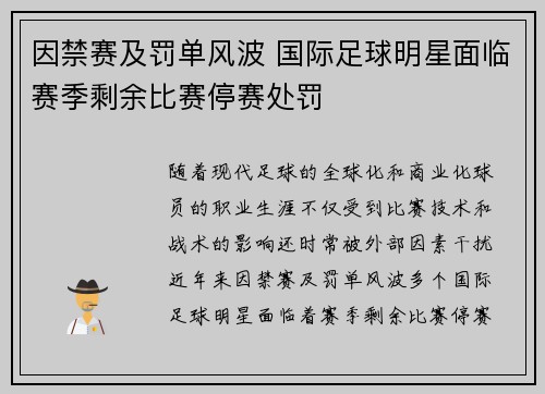 因禁赛及罚单风波 国际足球明星面临赛季剩余比赛停赛处罚