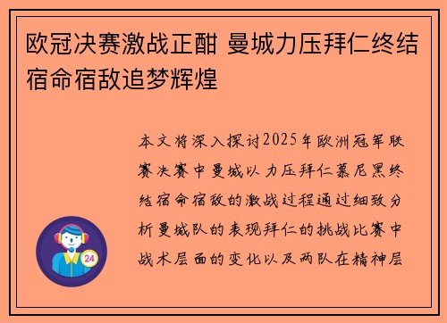 欧冠决赛激战正酣 曼城力压拜仁终结宿命宿敌追梦辉煌