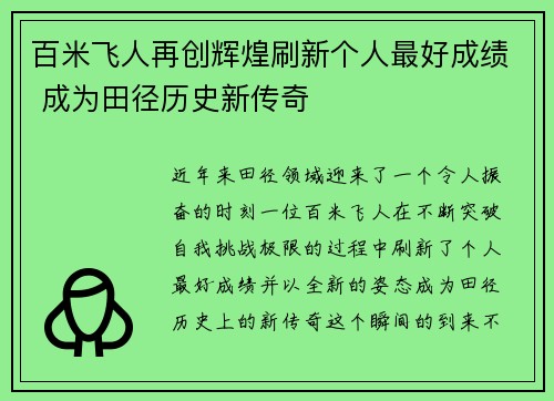 百米飞人再创辉煌刷新个人最好成绩 成为田径历史新传奇