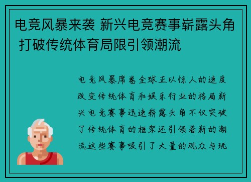 电竞风暴来袭 新兴电竞赛事崭露头角 打破传统体育局限引领潮流