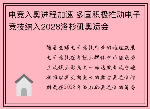 电竞入奥进程加速 多国积极推动电子竞技纳入2028洛杉矶奥运会