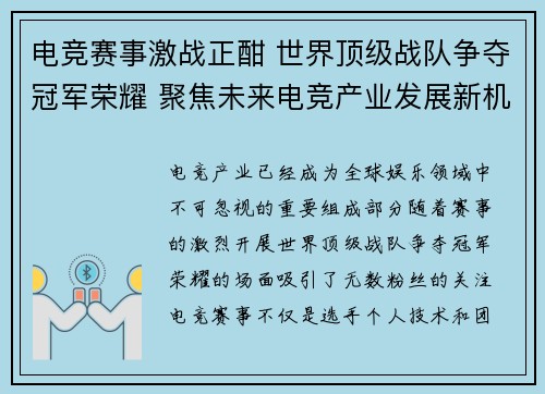 电竞赛事激战正酣 世界顶级战队争夺冠军荣耀 聚焦未来电竞产业发展新机遇