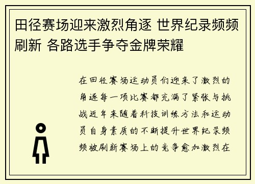 田径赛场迎来激烈角逐 世界纪录频频刷新 各路选手争夺金牌荣耀