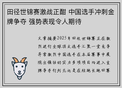 田径世锦赛激战正酣 中国选手冲刺金牌争夺 强势表现令人期待