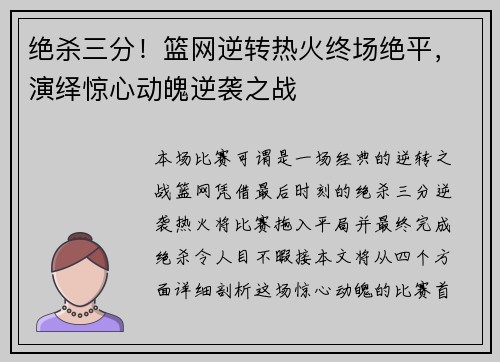 绝杀三分！篮网逆转热火终场绝平，演绎惊心动魄逆袭之战