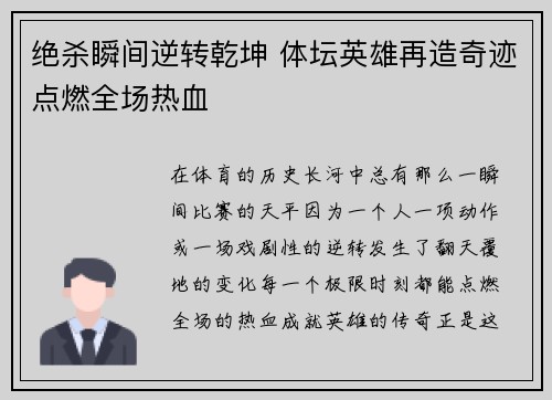 绝杀瞬间逆转乾坤 体坛英雄再造奇迹点燃全场热血