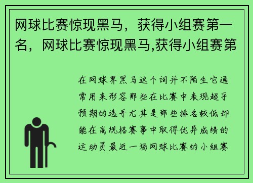 网球比赛惊现黑马，获得小组赛第一名，网球比赛惊现黑马,获得小组赛第一名