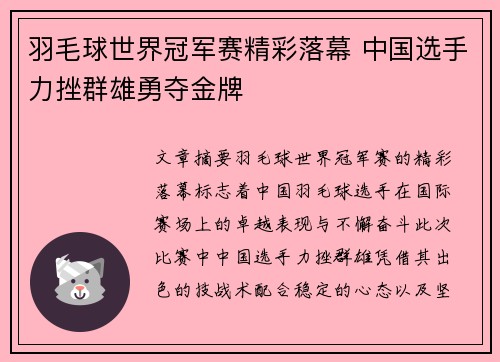 羽毛球世界冠军赛精彩落幕 中国选手力挫群雄勇夺金牌