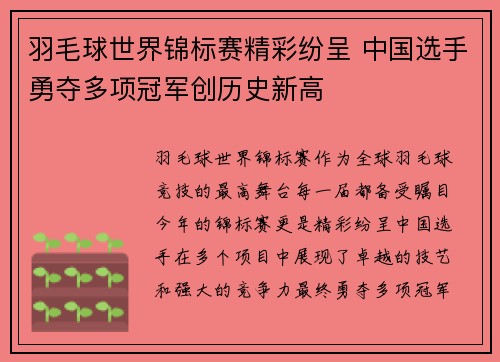 羽毛球世界锦标赛精彩纷呈 中国选手勇夺多项冠军创历史新高