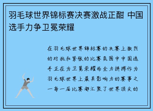 羽毛球世界锦标赛决赛激战正酣 中国选手力争卫冕荣耀