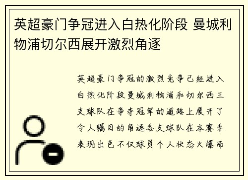英超豪门争冠进入白热化阶段 曼城利物浦切尔西展开激烈角逐