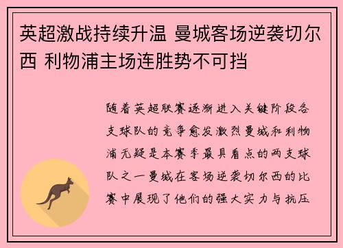 英超激战持续升温 曼城客场逆袭切尔西 利物浦主场连胜势不可挡