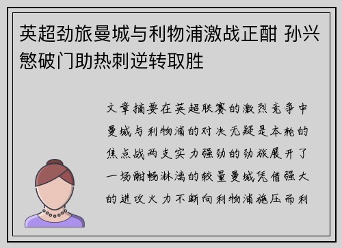 英超劲旅曼城与利物浦激战正酣 孙兴慜破门助热刺逆转取胜