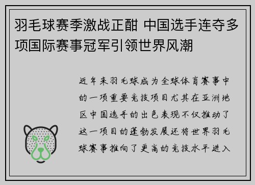 羽毛球赛季激战正酣 中国选手连夺多项国际赛事冠军引领世界风潮