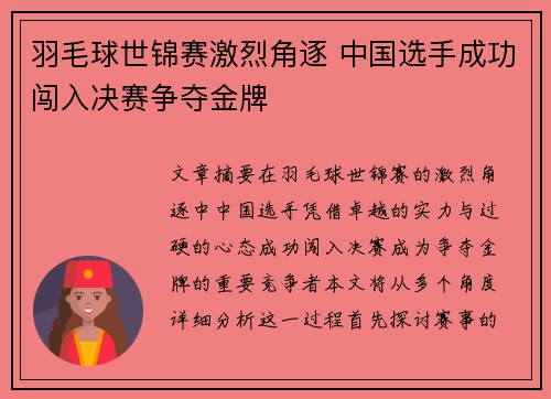 羽毛球世锦赛激烈角逐 中国选手成功闯入决赛争夺金牌