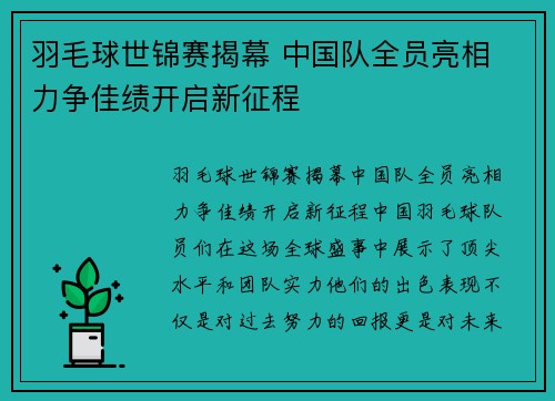 羽毛球世锦赛揭幕 中国队全员亮相 力争佳绩开启新征程