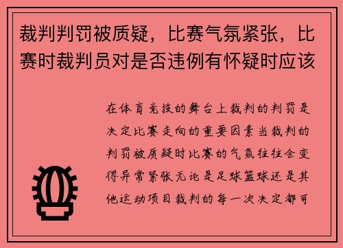 裁判判罚被质疑，比赛气氛紧张，比赛时裁判员对是否违例有怀疑时应该判