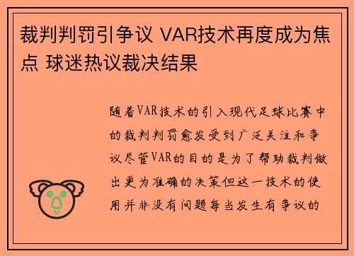 裁判判罚引争议 VAR技术再度成为焦点 球迷热议裁决结果
