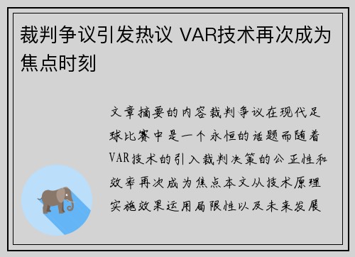 裁判争议引发热议 VAR技术再次成为焦点时刻