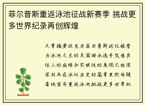 菲尔普斯重返泳池征战新赛季 挑战更多世界纪录再创辉煌
