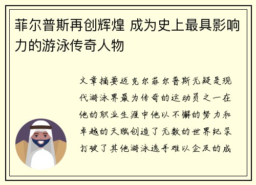 菲尔普斯再创辉煌 成为史上最具影响力的游泳传奇人物