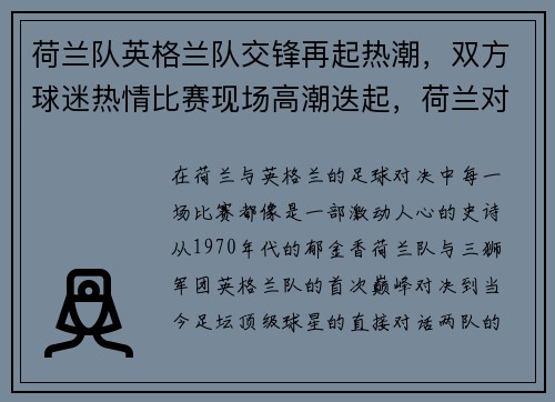 荷兰队英格兰队交锋再起热潮，双方球迷热情比赛现场高潮迭起，荷兰对战英格兰