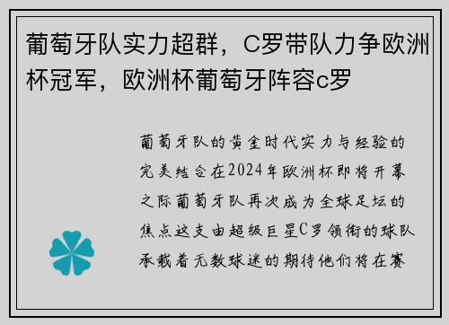 葡萄牙队实力超群，C罗带队力争欧洲杯冠军，欧洲杯葡萄牙阵容c罗