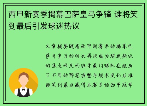 西甲新赛季揭幕巴萨皇马争锋 谁将笑到最后引发球迷热议