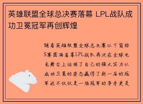 英雄联盟全球总决赛落幕 LPL战队成功卫冕冠军再创辉煌