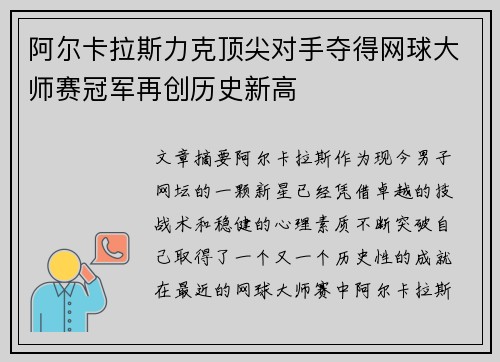 阿尔卡拉斯力克顶尖对手夺得网球大师赛冠军再创历史新高