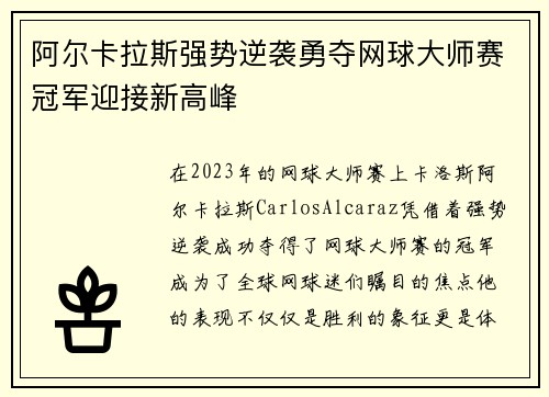阿尔卡拉斯强势逆袭勇夺网球大师赛冠军迎接新高峰