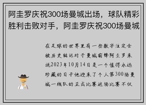 阿圭罗庆祝300场曼城出场，球队精彩胜利击败对手，阿圭罗庆祝300场曼城出场,球队精彩胜利击败对手是谁
