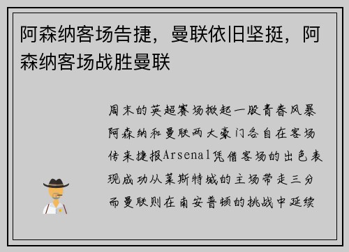 阿森纳客场告捷，曼联依旧坚挺，阿森纳客场战胜曼联