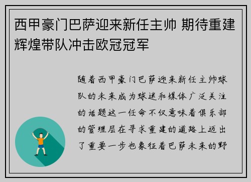 西甲豪门巴萨迎来新任主帅 期待重建辉煌带队冲击欧冠冠军