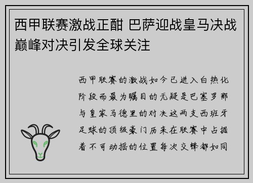 西甲联赛激战正酣 巴萨迎战皇马决战巅峰对决引发全球关注