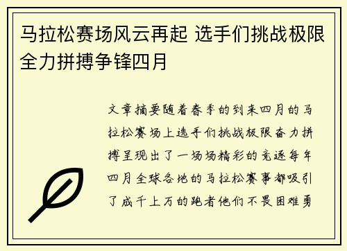 马拉松赛场风云再起 选手们挑战极限全力拼搏争锋四月