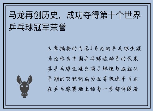 马龙再创历史，成功夺得第十个世界乒乓球冠军荣誉