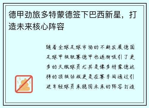 德甲劲旅多特蒙德签下巴西新星，打造未来核心阵容