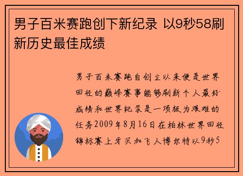 男子百米赛跑创下新纪录 以9秒58刷新历史最佳成绩